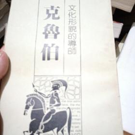 文化形貌的导师克鲁伯