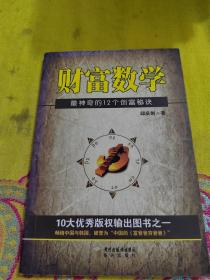 财富数学：最神奇的12个创富秘决