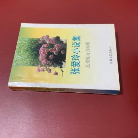 红玫瑰与白玫瑰 : 张爱玲小说集