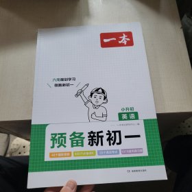 2024新版一本预备新初一小学升初中暑假衔接英语阅读方法技巧 初中英语基础知识大盘点自测练习题配音视频讲解小升初衔接教辅书