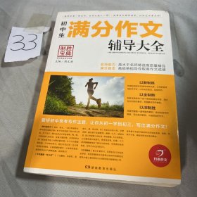 开心作文 制胜宝典 初中生满分作文辅导大全