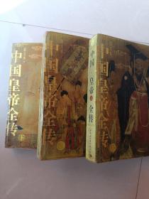 中国皇帝全传（上、中、下）图文本