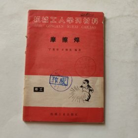摩擦焊