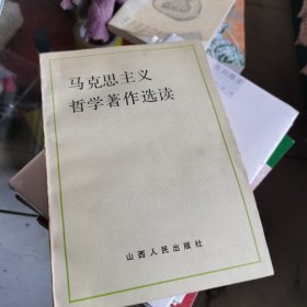 马克思主义哲学著作选读