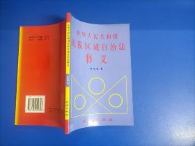 中华人民共和国民族区域自治法释义（32开）