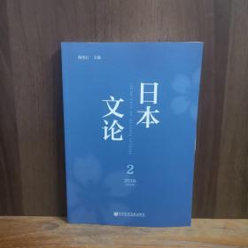 日本文论 2020年 第2辑