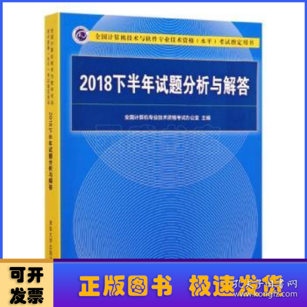 2018下半年试题分析与解答/全国计算机技术与软件专业技术资格（水平）考试指定用书