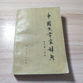 中国文学家辞典