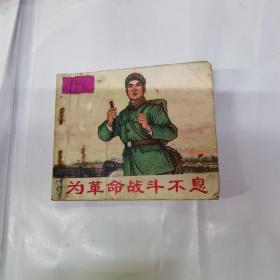为革命战斗不息