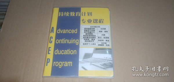 持续教育计划专业课程（6张光盘）：《坚持造就结果》马天峰，《你甚至不知道 你不知道什么》南茜.道南，《坚持原则，有目标地向前走》闫静，《周末聚会的燃料》凯文.哈里斯，《阿密特.桑迪的回答环节》塔尼亚.威尔逊，《投资于个人成长》卡尔和埃普丽.沃克