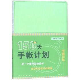 150天手帐计划/手帐小队