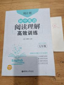 周计划：初中英语阅读理解高效训练（七年级）（赠全文翻译）