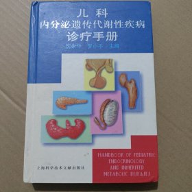 儿科内分泌遗传代谢性疾病诊疗手册