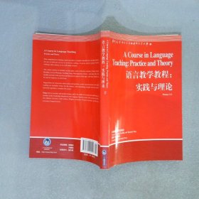 语言教学教程：实践与理论