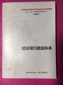 建设现代能源体系