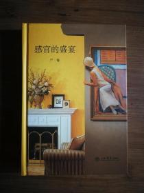 ●《感官的盛宴》严锋著【2007年上海开上海书店版32开174页】！