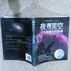 夜观星空：天文观测实践指南