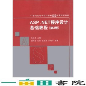 ASP.NET程序设计基础教程（第2版）/21世纪高等学校计算机基础实用规划教材