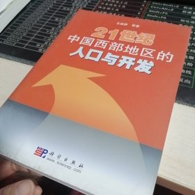 21世纪中国西部地区的人口与开发