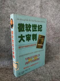 微软世纪大审判美温娣9787204044658普通图书/哲学心理学