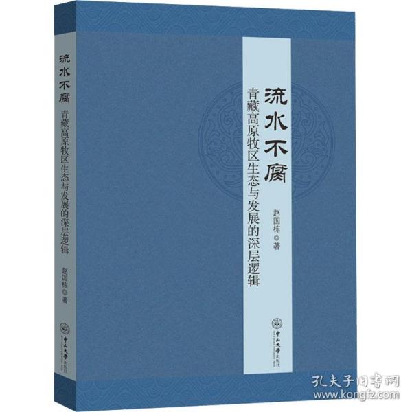 流水不腐 青藏高原牧区生态与发展的深层逻辑 经济理论、法规 赵国栋