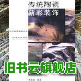 傳統(tǒng)陶瓷新彩裝飾 李磊穎 武漢理工大學(xué)出版社 9787562924487