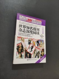 世界知名報刊雜志深度閱讀