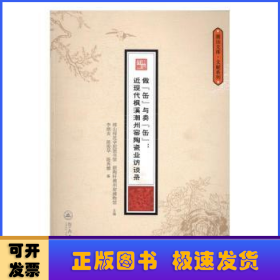 做“缶”与卖“缶”：近现代枫溪潮州窑陶瓷业访（潮汕文库·文献系列）