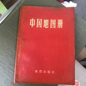 中国地图册（缺扉页）