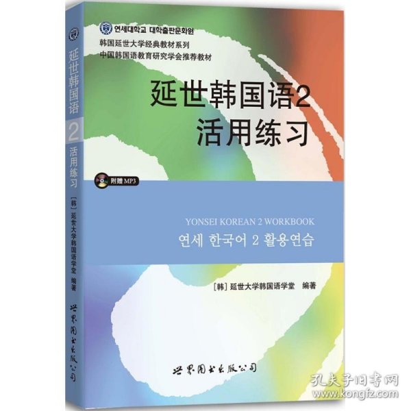 延世韩国语2活用练习/韩国延世大学经典教材系列