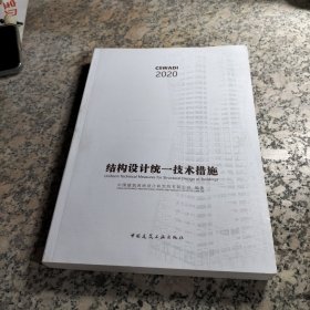 结构设计统一技术措施.