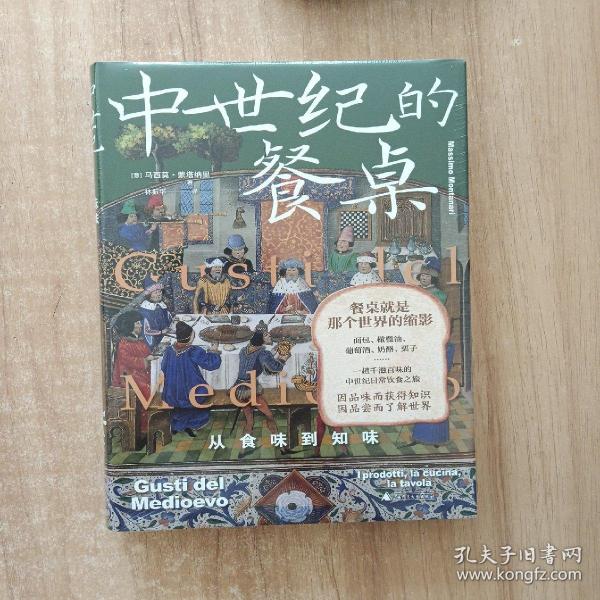 新民说·中世纪的餐桌：从食味到知味（欧洲饮食史专家集大成之作，一趟千滋百味的中世纪日常饮食之旅）