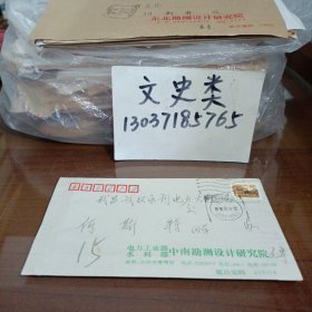 15:毛德明寄武汉水利电力大学信札一页带封