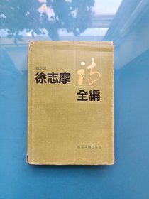 徐志摩诗全编（精装90年一版）