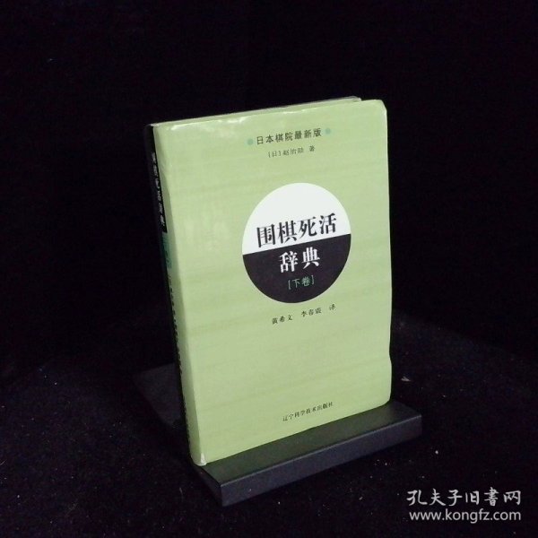 围棋死活辞典（下卷）