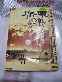 广东音乐 中国民乐发烧天碟 DVD 全新塑封未拆