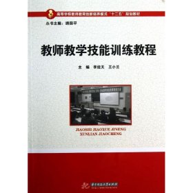 教师教学技能训练教程 李经天 9787560985480 华中科技大学出版社 20-2-01 普通图书/教育