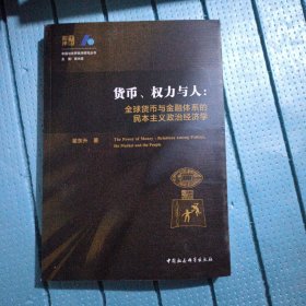 货币、权力与人——全球货币与金融体系的民本主义政治经济学