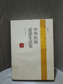 中华民族道德生活史近代卷