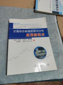 交通动态数据获取与分析应用新技术