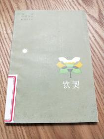 钦契 上海译文出版社；馆藏书