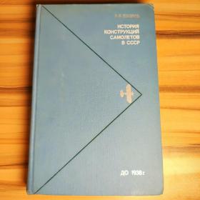 ИСТОРИЯ КОНСТРУКЦИЙ САМОЛЕТОВ В СССР（до 1938г）苏联飞机设计史（1938年之前）