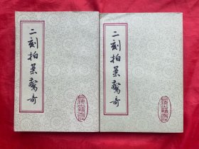 86年，二刻拍案惊奇，1套2册全，品好。