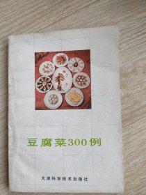 豆腐菜300例