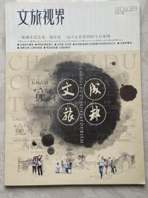 文旅视界，创刊号，全新品。付邮挂费6元，下单付款前改运费