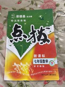 特高级教师点拨：7年级数学（下）（配人教）