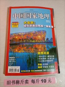 【221-3-31】 中国国家地理杂志2008.8 奥运北京珍藏版 大北京 给北京周边再加一圈美景