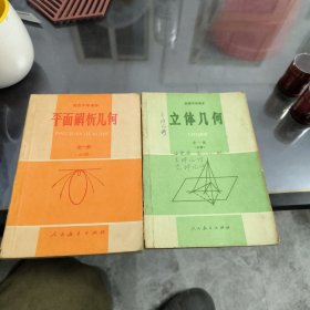 高级中学课本立体几何，平面解析几何