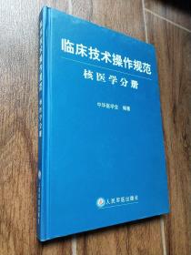 临床技术操作规范(核医学分册)(精)