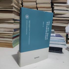 “刑事一体化”视野中的刑事容隐法律体系研究